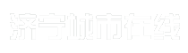 济宁城市在线
